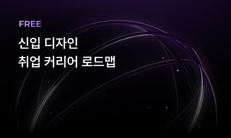 신입 디자인 커리어 로드맵