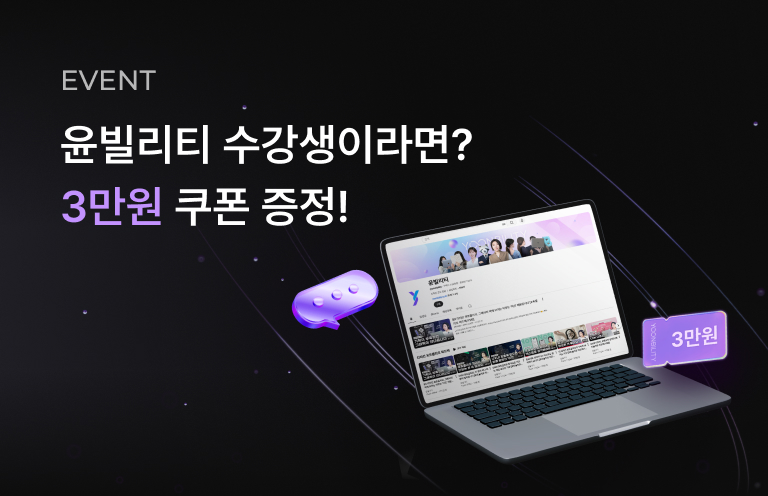 윤빌리티 수강생 할인 이벤트