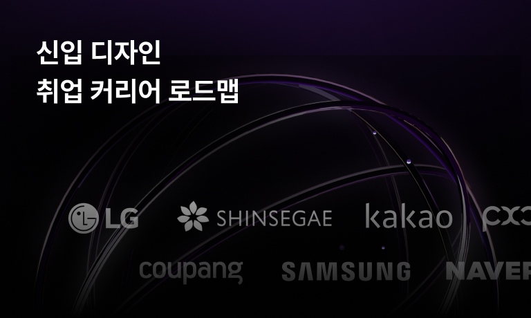 신입 디자인 커리어 로드맵